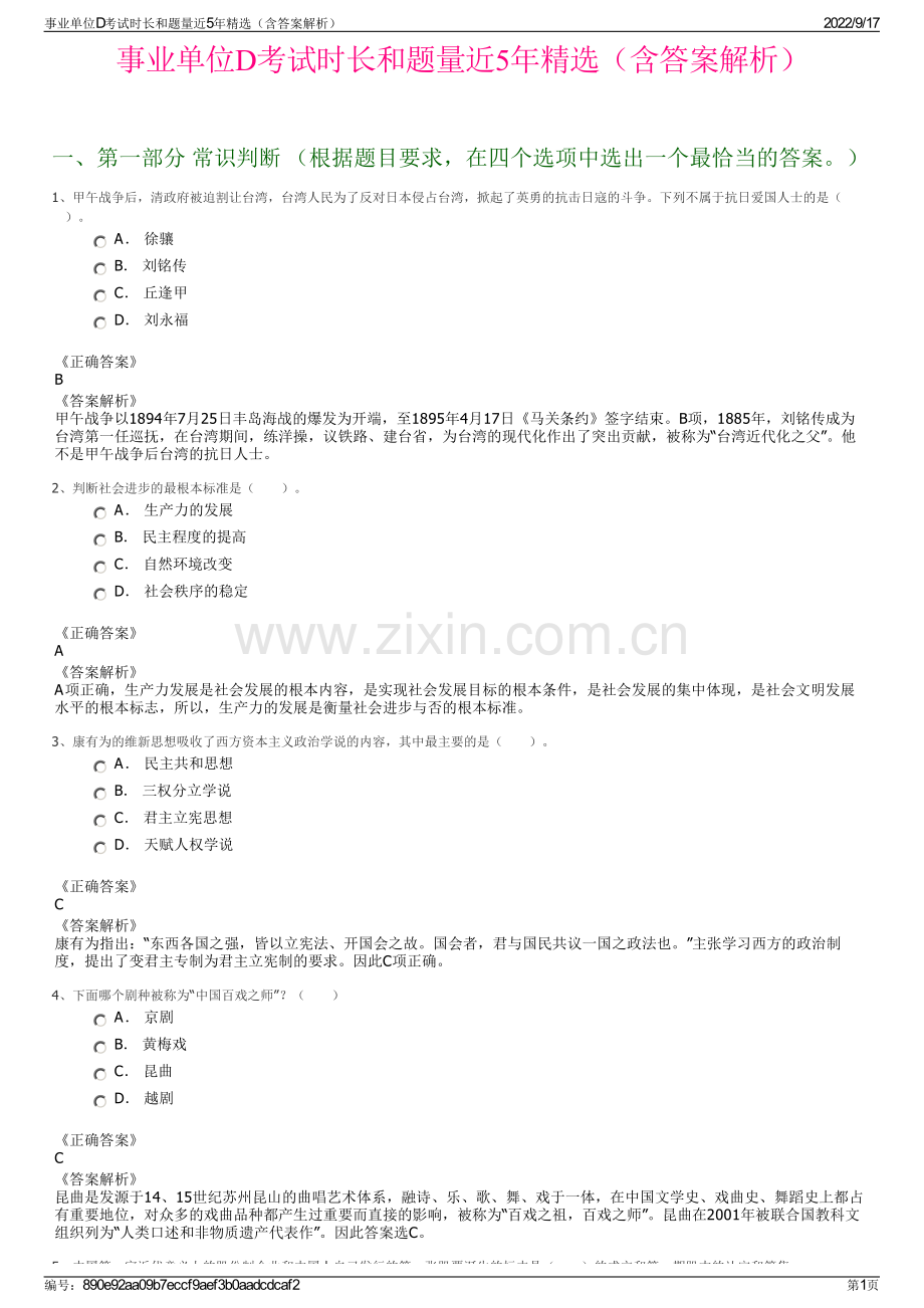 事业单位D考试时长和题量近5年精选（含答案解析）.pdf_第1页