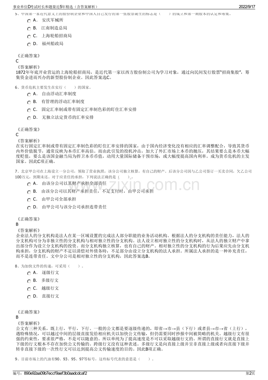 事业单位D考试时长和题量近5年精选（含答案解析）.pdf_第2页