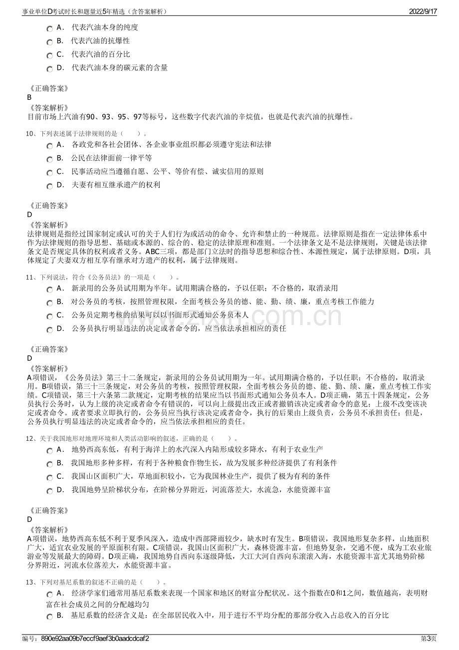 事业单位D考试时长和题量近5年精选（含答案解析）.pdf_第3页