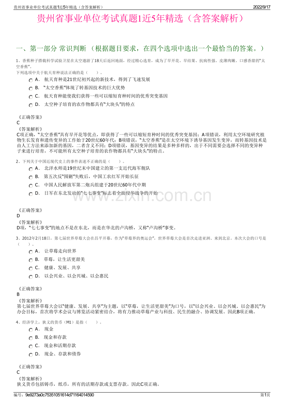 贵州省事业单位考试真题1近5年精选（含答案解析）.pdf_第1页