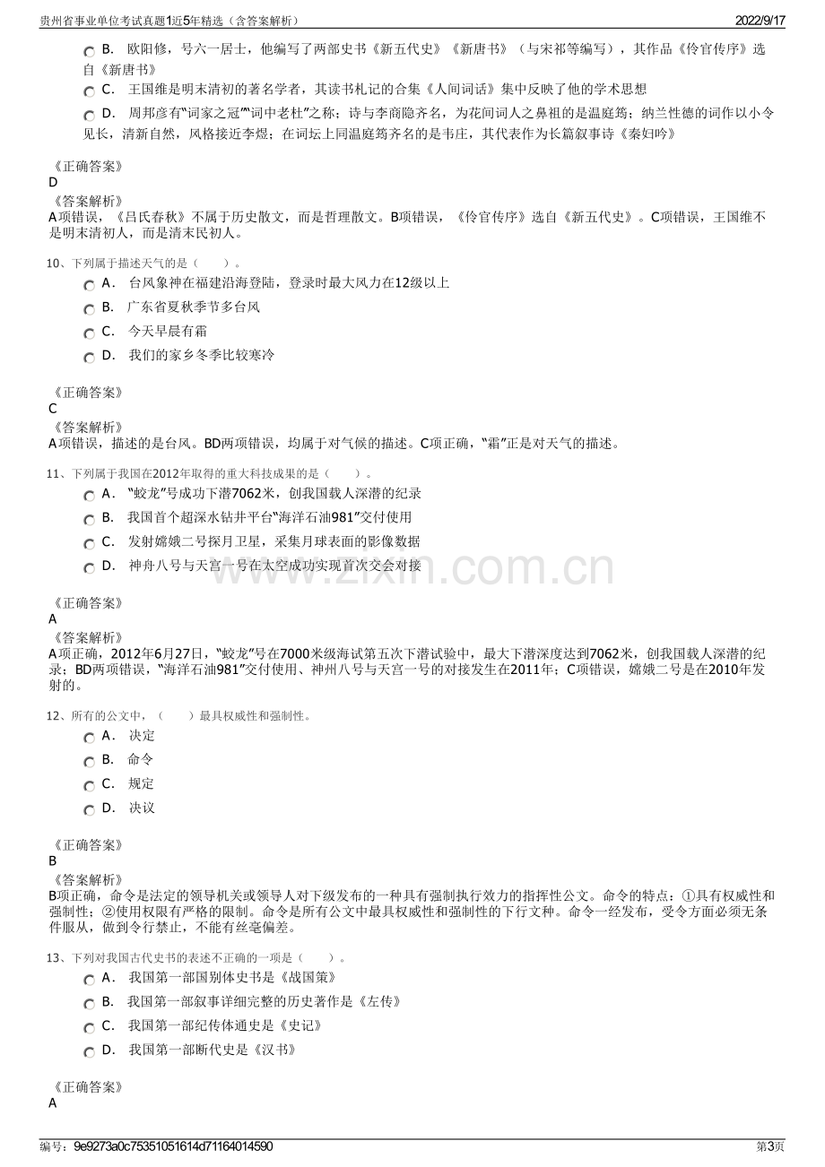 贵州省事业单位考试真题1近5年精选（含答案解析）.pdf_第3页