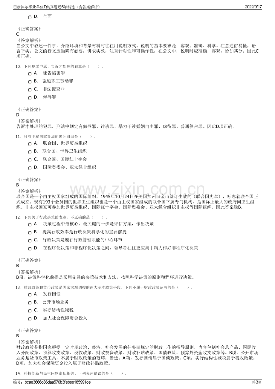 巴彦淖尔事业单位D类真题近5年精选（含答案解析）.pdf_第3页