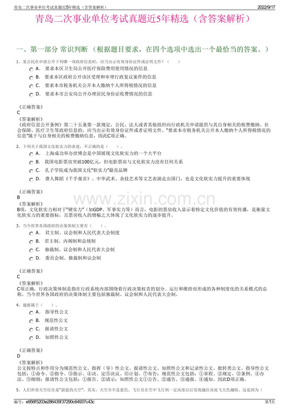 青岛二次事业单位考试真题近5年精选（含答案解析）.pdf_第1页