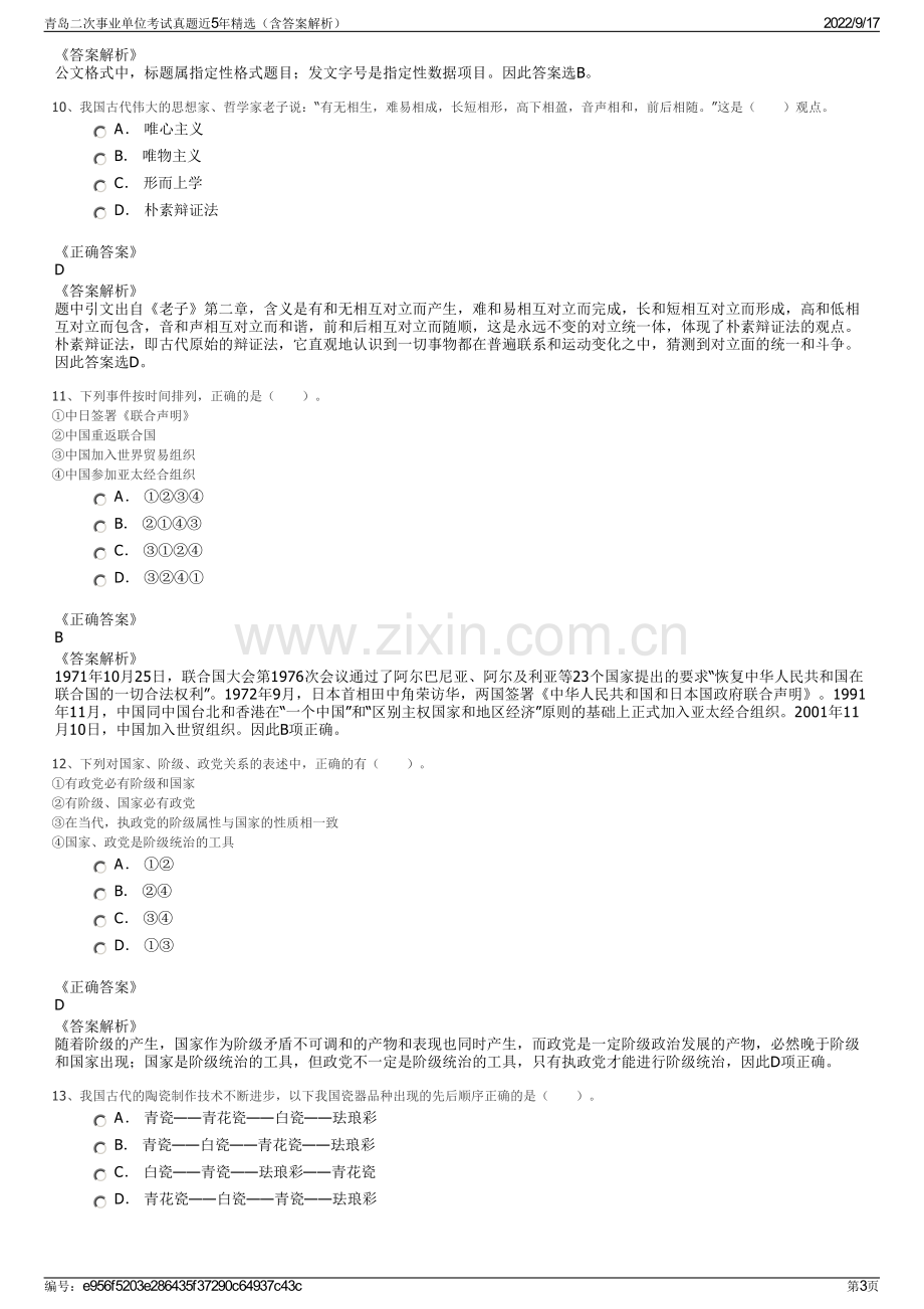 青岛二次事业单位考试真题近5年精选（含答案解析）.pdf_第3页