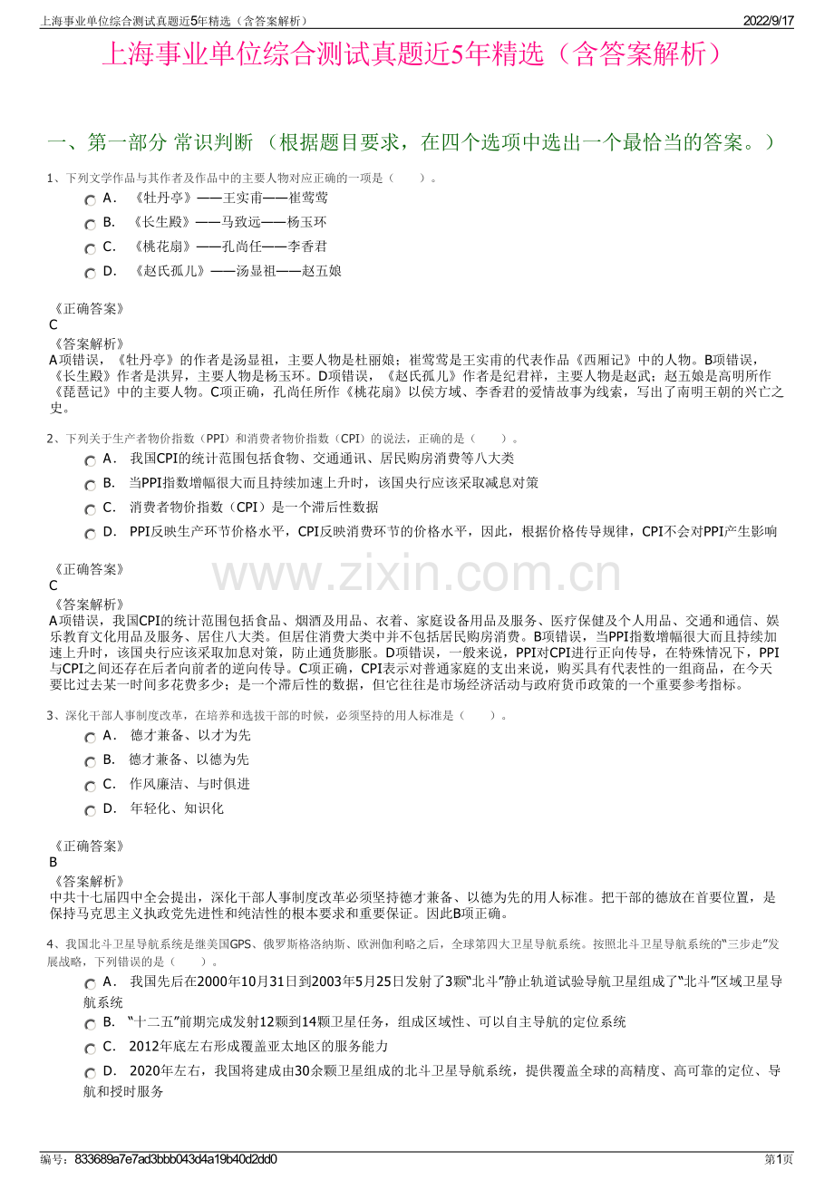 上海事业单位综合测试真题近5年精选（含答案解析）.pdf_第1页