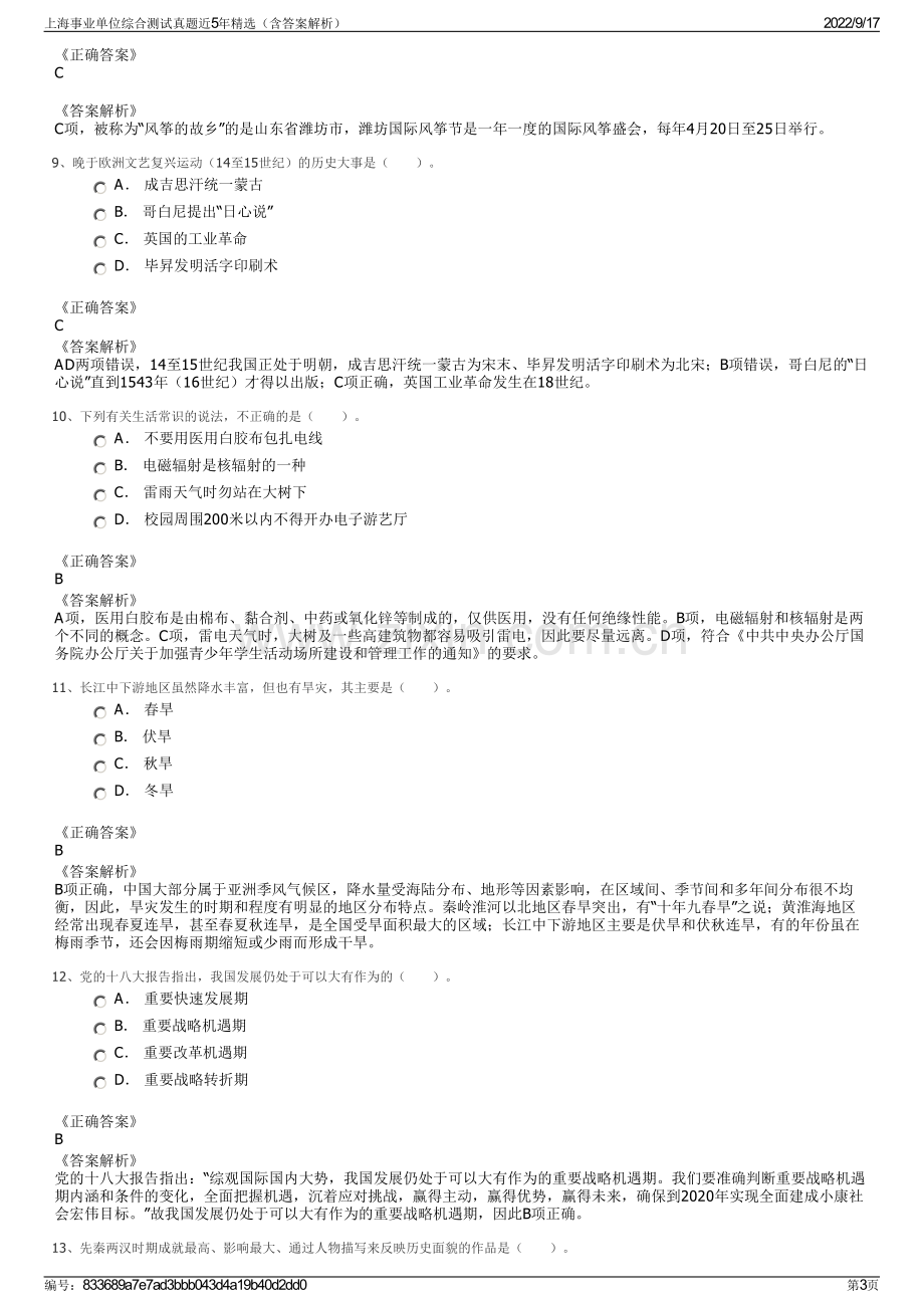 上海事业单位综合测试真题近5年精选（含答案解析）.pdf_第3页