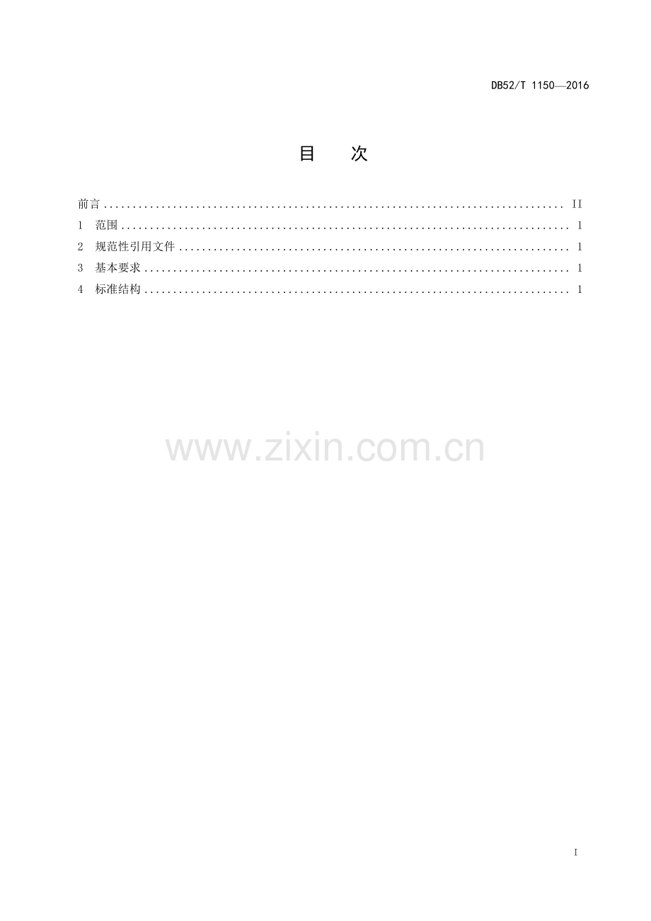 DB52∕T 1150-2016 政务服务标准编写指南(贵州省).pdf_第3页