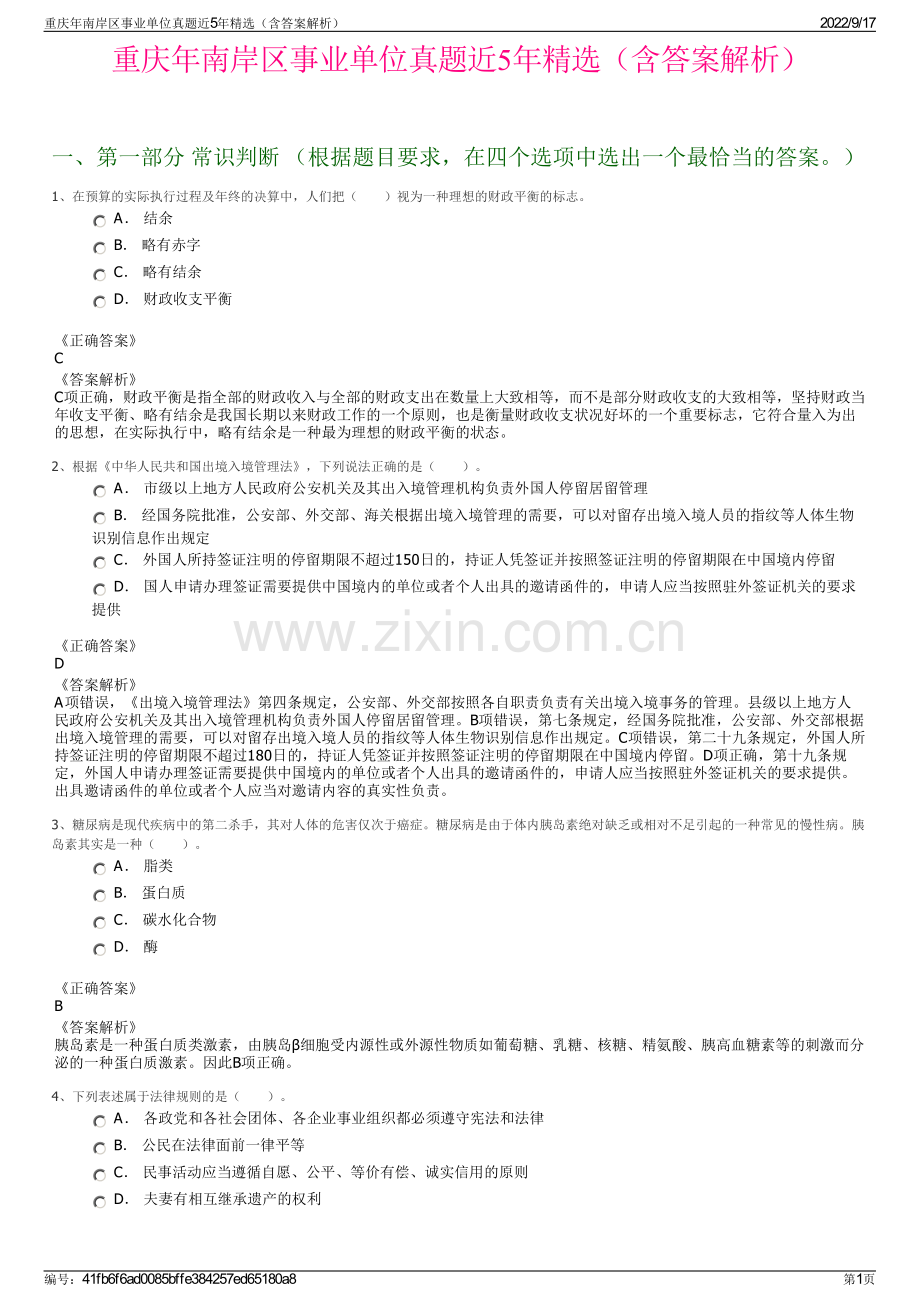 重庆年南岸区事业单位真题近5年精选（含答案解析）.pdf_第1页