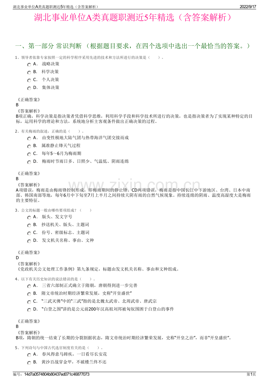 湖北事业单位A类真题职测近5年精选（含答案解析）.pdf_第1页