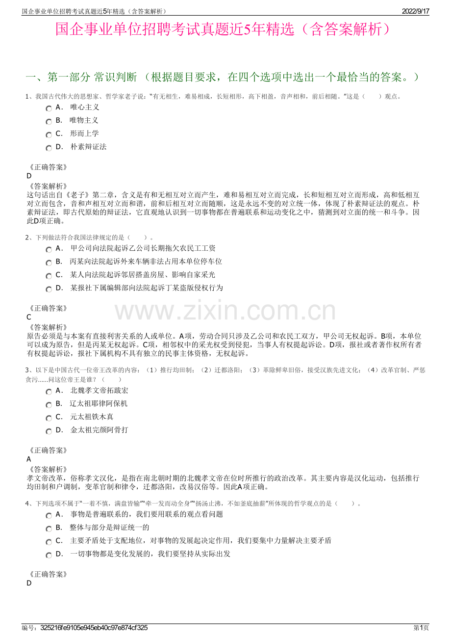 国企事业单位招聘考试真题近5年精选（含答案解析）.pdf_第1页