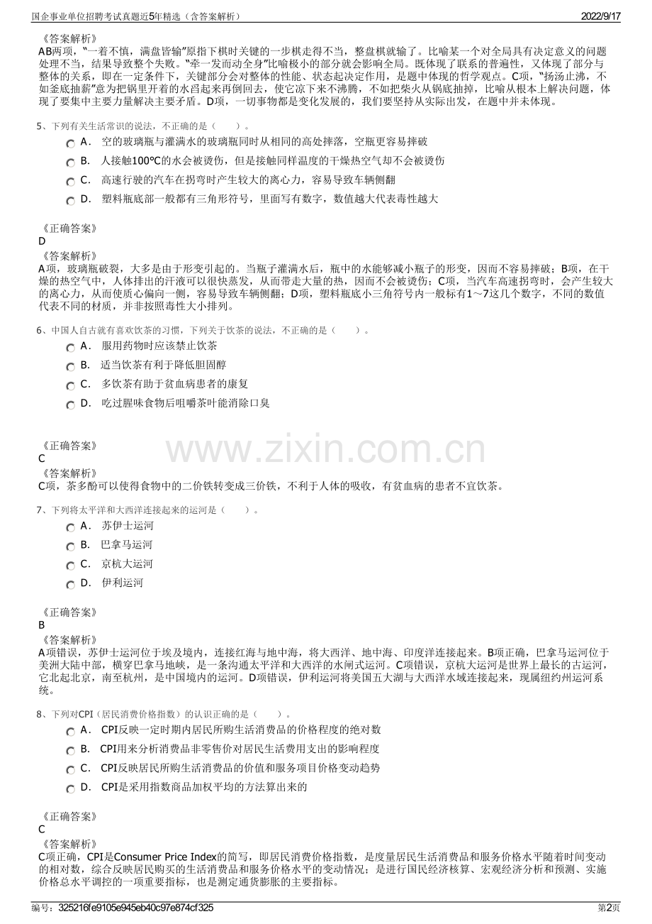 国企事业单位招聘考试真题近5年精选（含答案解析）.pdf_第2页