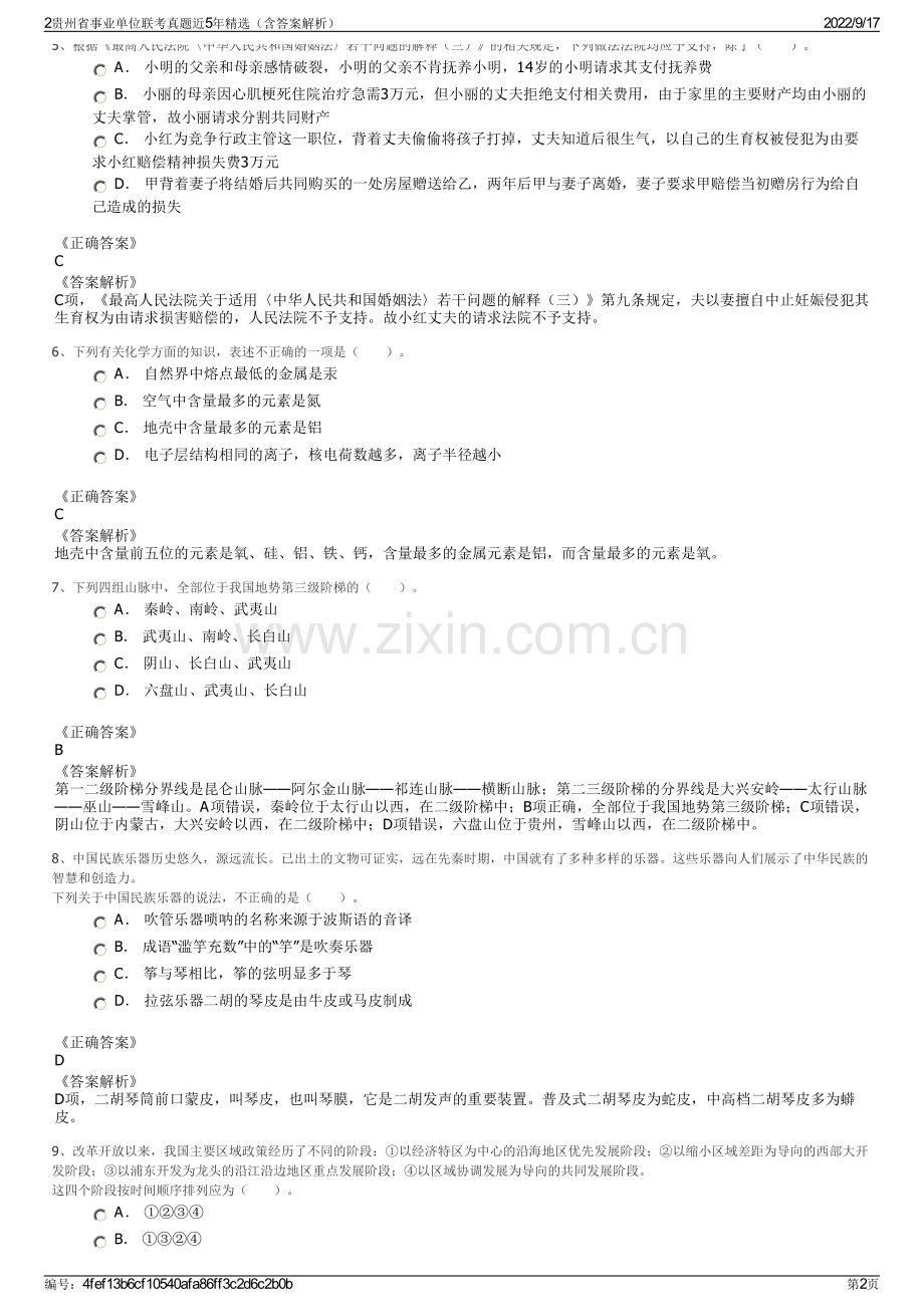 2贵州省事业单位联考真题近5年精选（含答案解析）.pdf_第2页