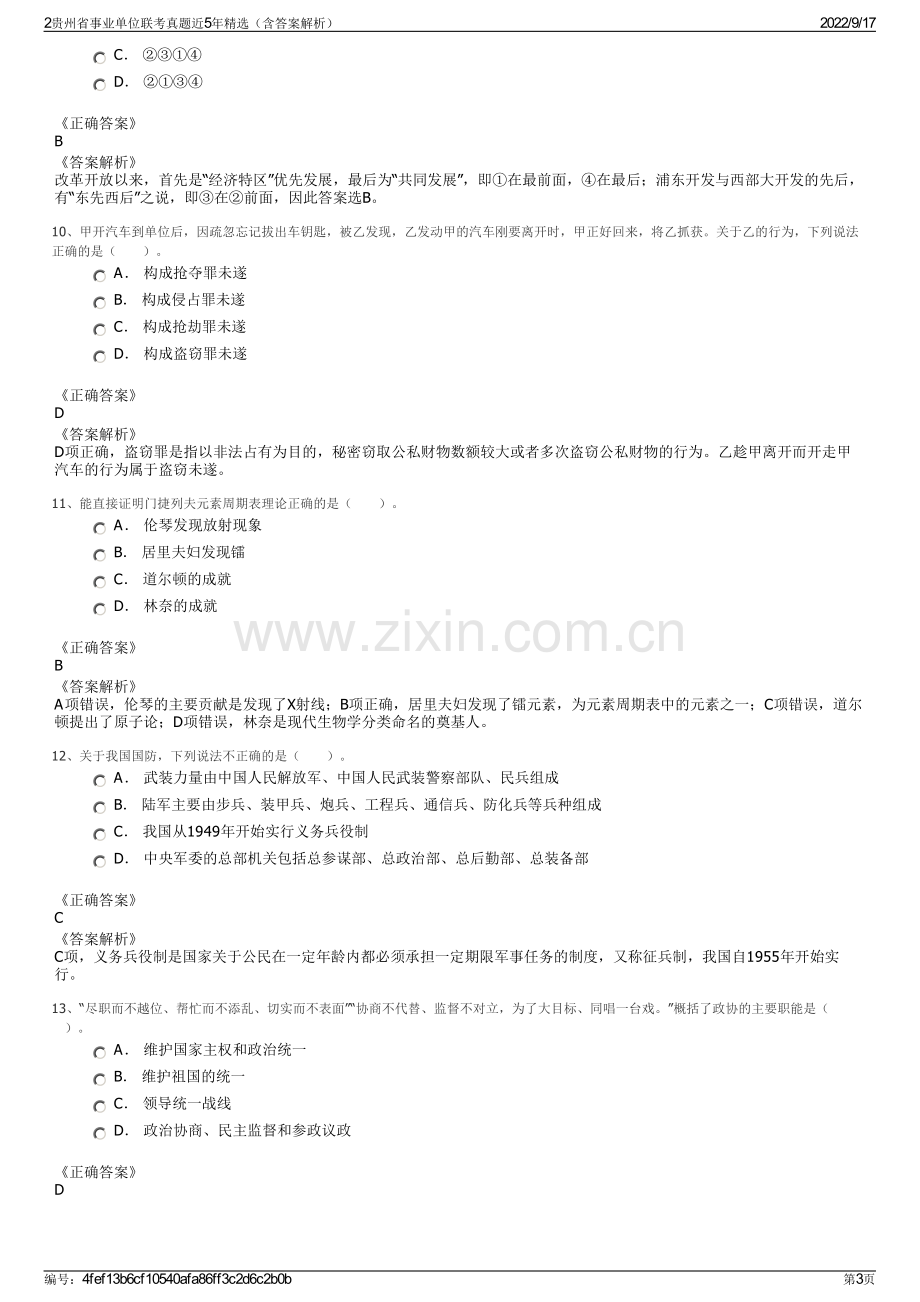 2贵州省事业单位联考真题近5年精选（含答案解析）.pdf_第3页