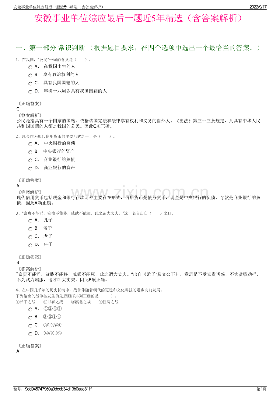 安徽事业单位综应最后一题近5年精选（含答案解析）.pdf_第1页