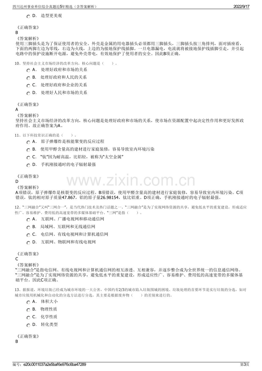 四川达州事业单位综合真题近5年精选（含答案解析）.pdf_第3页