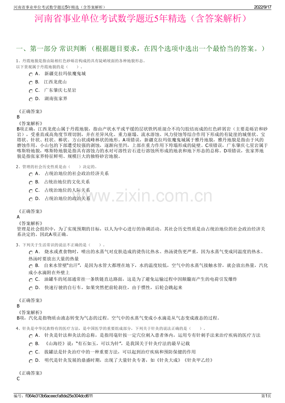 河南省事业单位考试数学题近5年精选（含答案解析）.pdf_第1页