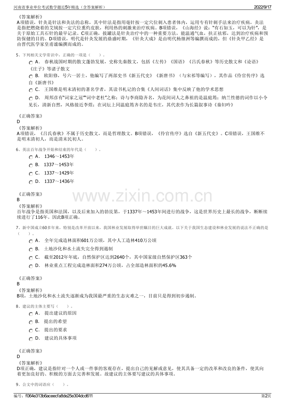 河南省事业单位考试数学题近5年精选（含答案解析）.pdf_第2页