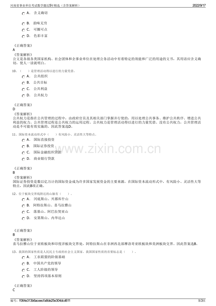 河南省事业单位考试数学题近5年精选（含答案解析）.pdf_第3页