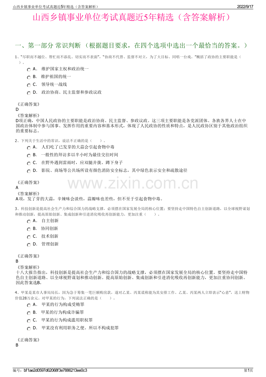 山西乡镇事业单位考试真题近5年精选（含答案解析）.pdf_第1页