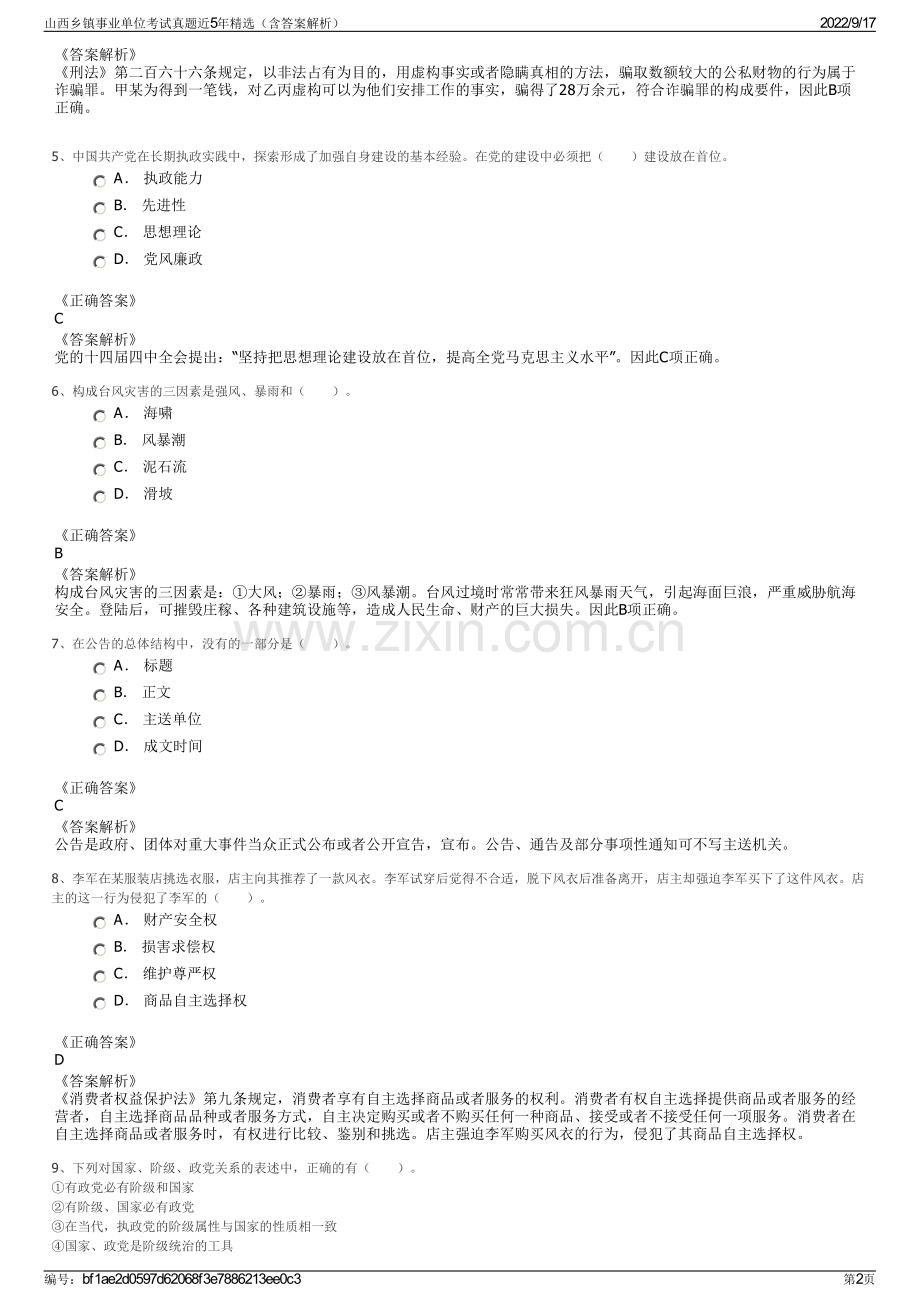 山西乡镇事业单位考试真题近5年精选（含答案解析）.pdf_第2页