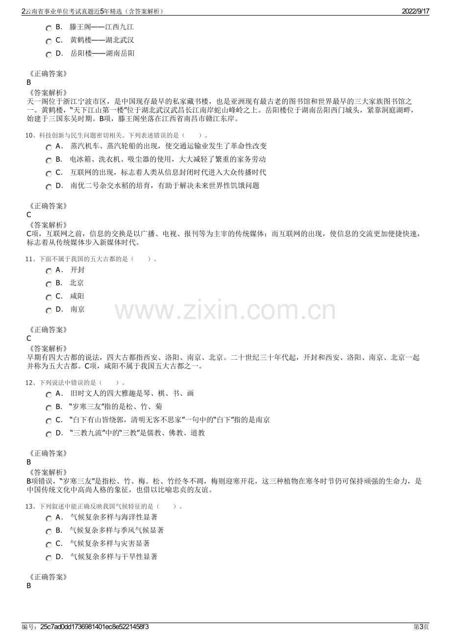 2云南省事业单位考试真题近5年精选（含答案解析）.pdf_第3页