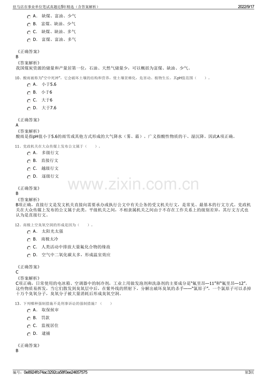 驻马店市事业单位笔试真题近5年精选（含答案解析）.pdf_第3页