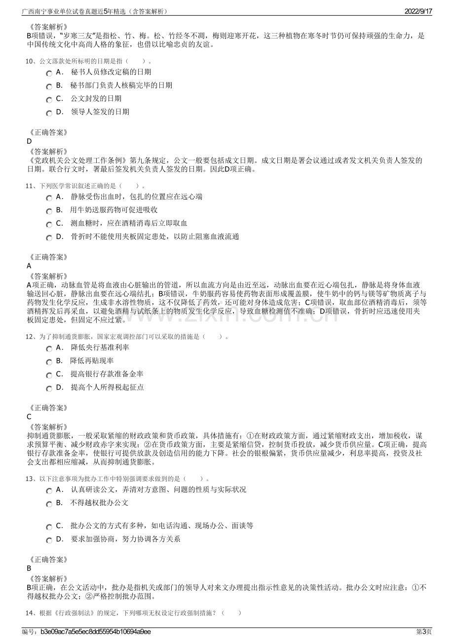 广西南宁事业单位试卷真题近5年精选（含答案解析）.pdf_第3页