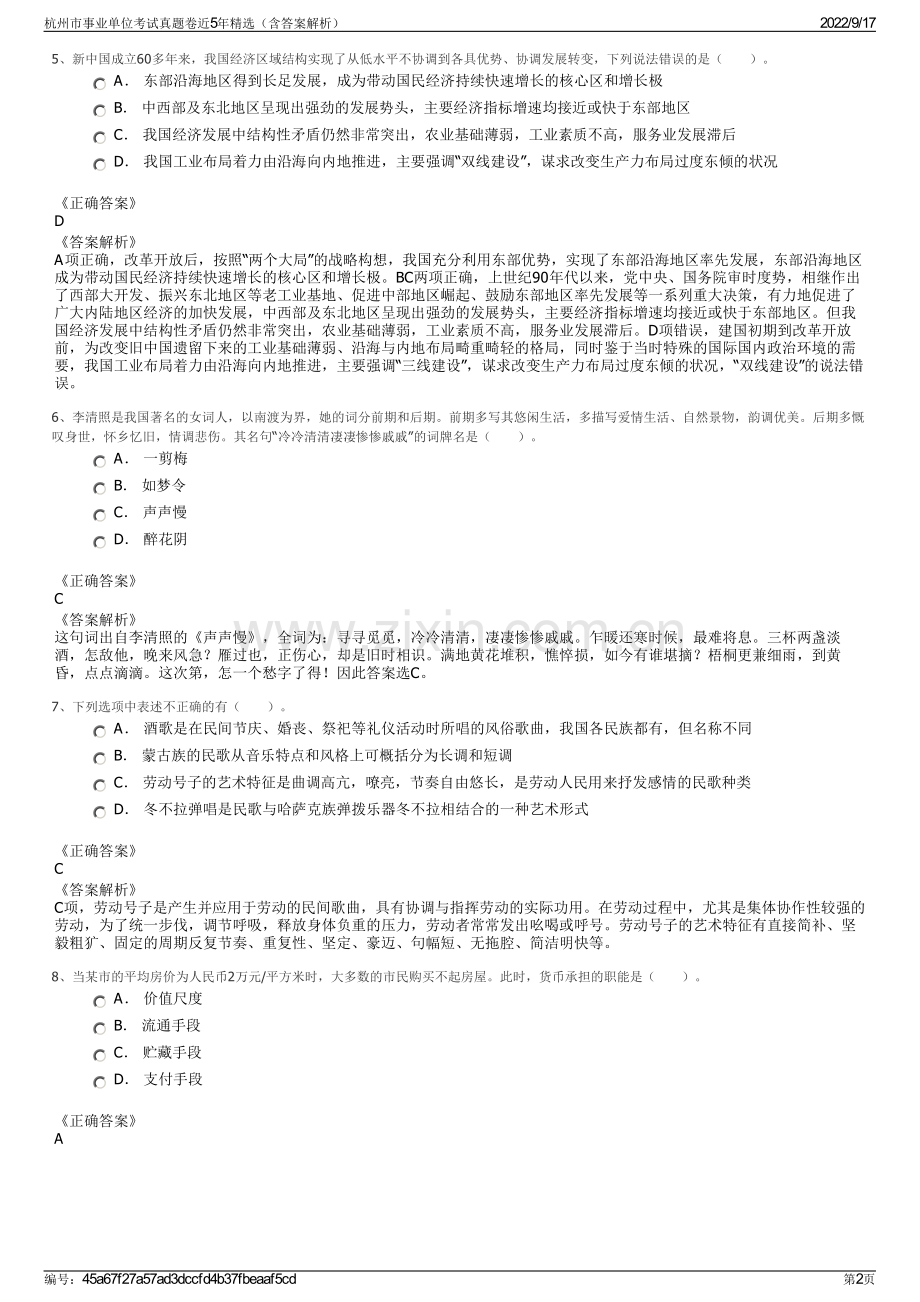 杭州市事业单位考试真题卷近5年精选（含答案解析）.pdf_第2页