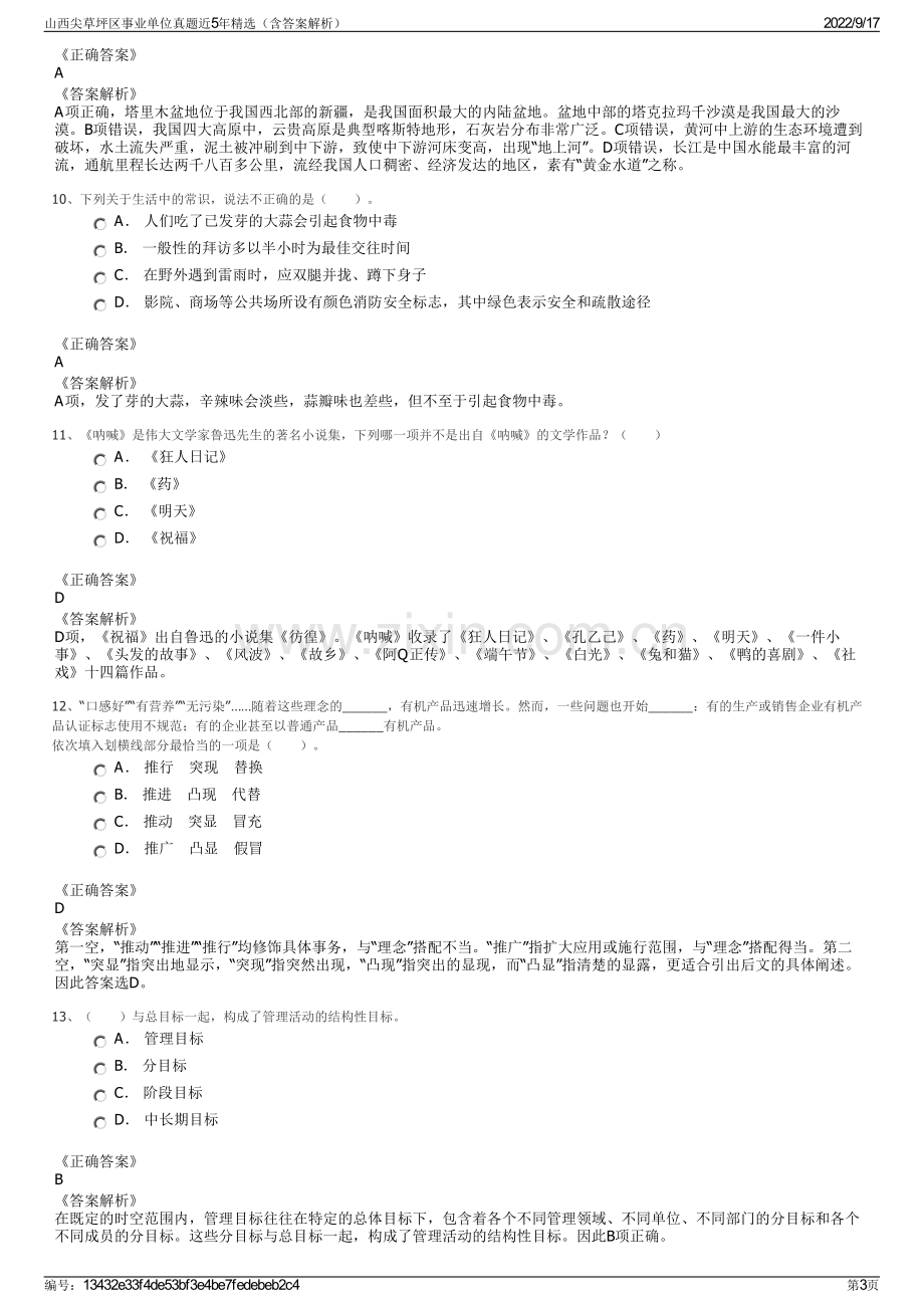 山西尖草坪区事业单位真题近5年精选（含答案解析）.pdf_第3页