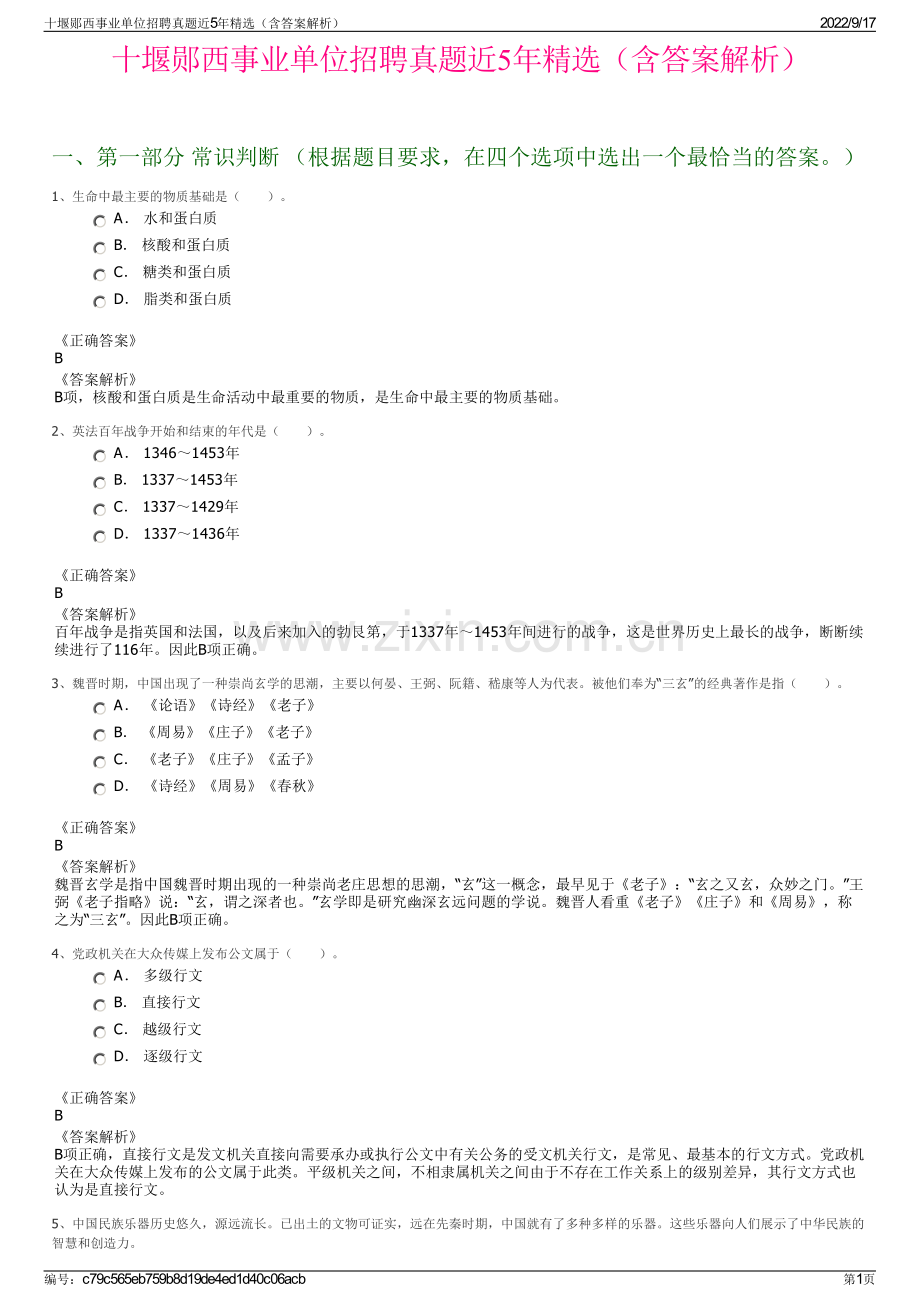 十堰郧西事业单位招聘真题近5年精选（含答案解析）.pdf_第1页