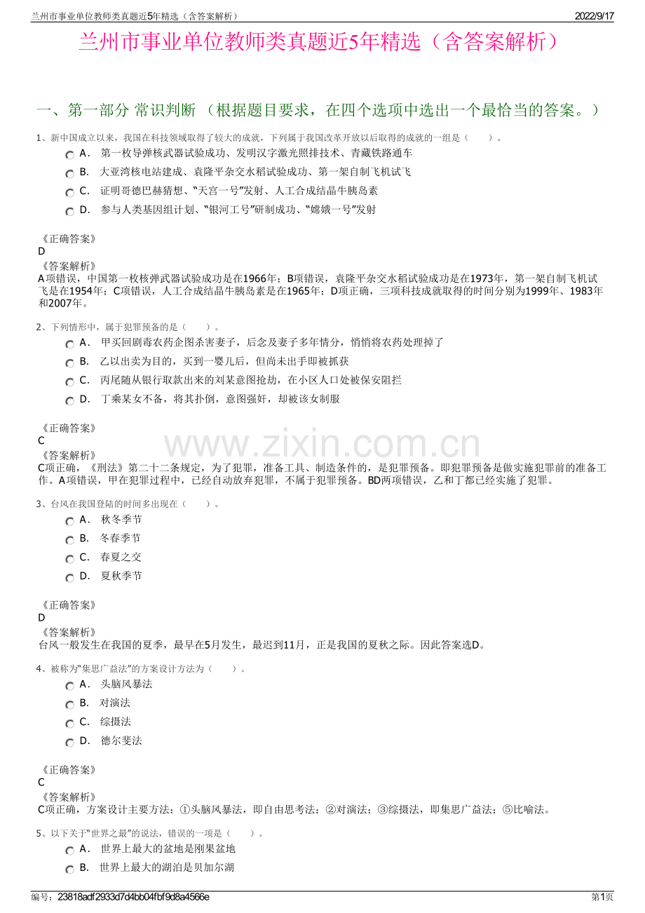 兰州市事业单位教师类真题近5年精选（含答案解析）.pdf_第1页