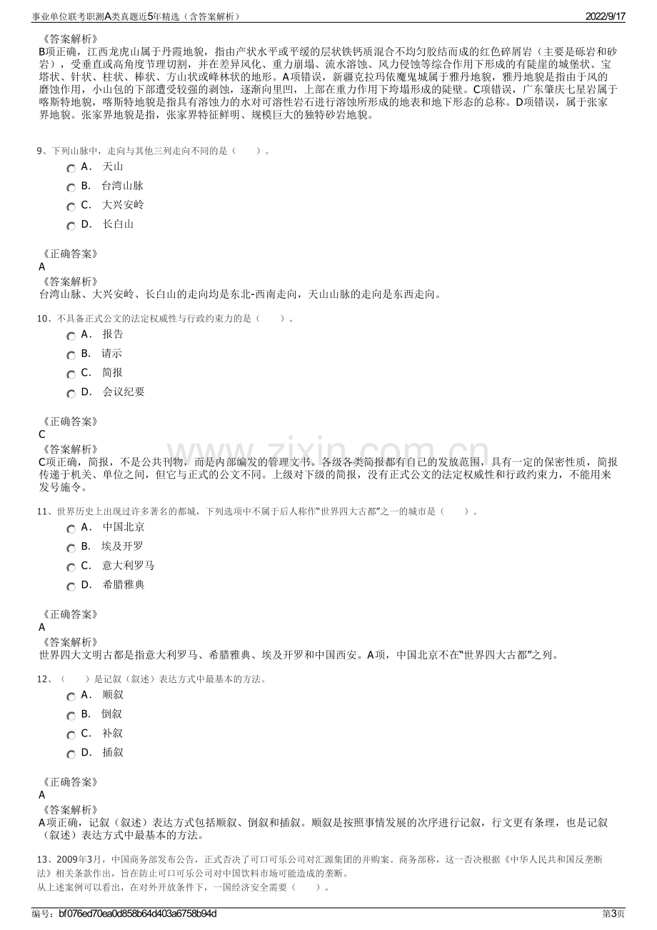 事业单位联考职测A类真题近5年精选（含答案解析）.pdf_第3页