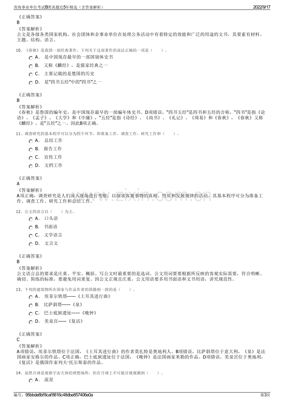 青海事业单位考试B类真题近5年精选（含答案解析）.pdf_第3页