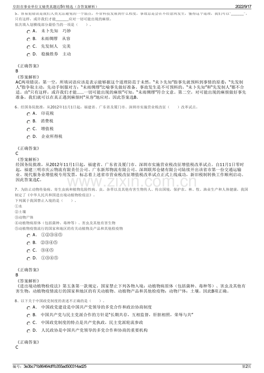 阜阳市事业单位文秘类真题近5年精选（含答案解析）.pdf_第2页