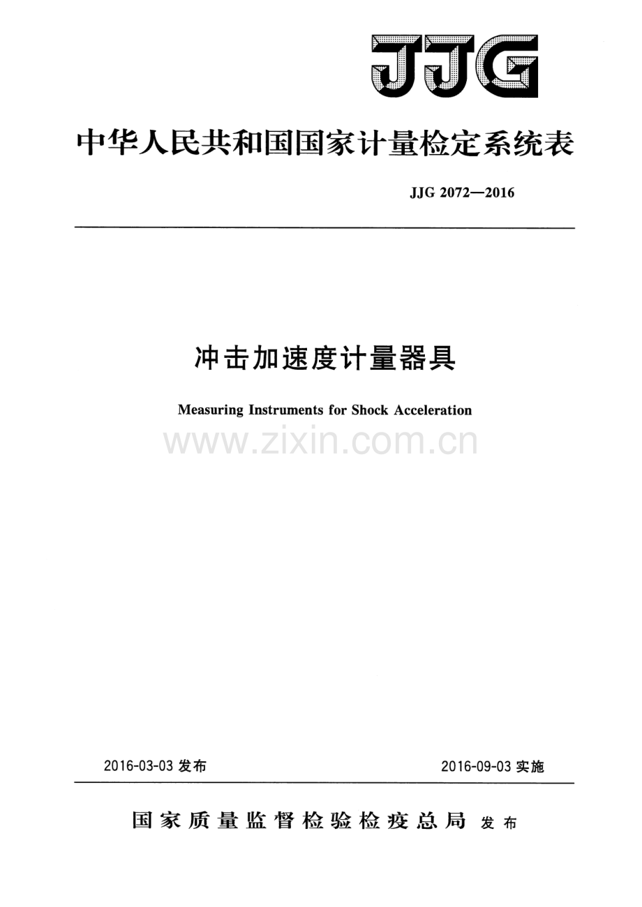 JJG 2072-2016 冲击加速度计量器.pdf_第1页