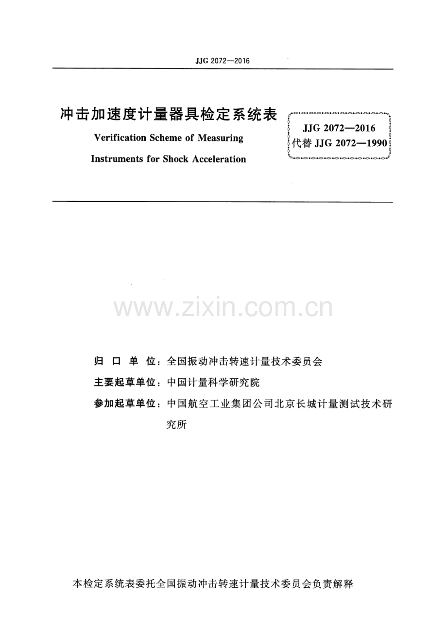 JJG 2072-2016 冲击加速度计量器.pdf_第2页