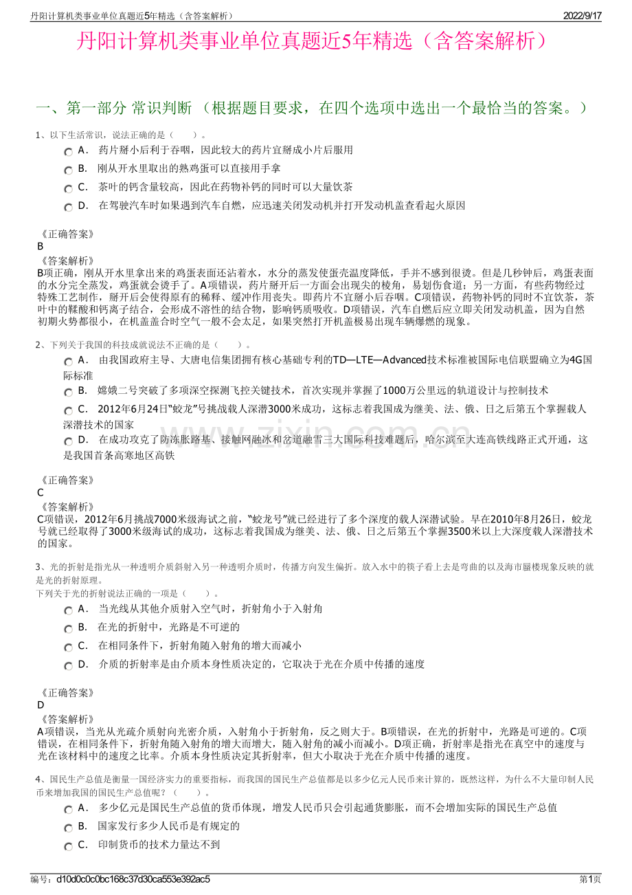 丹阳计算机类事业单位真题近5年精选（含答案解析）.pdf_第1页