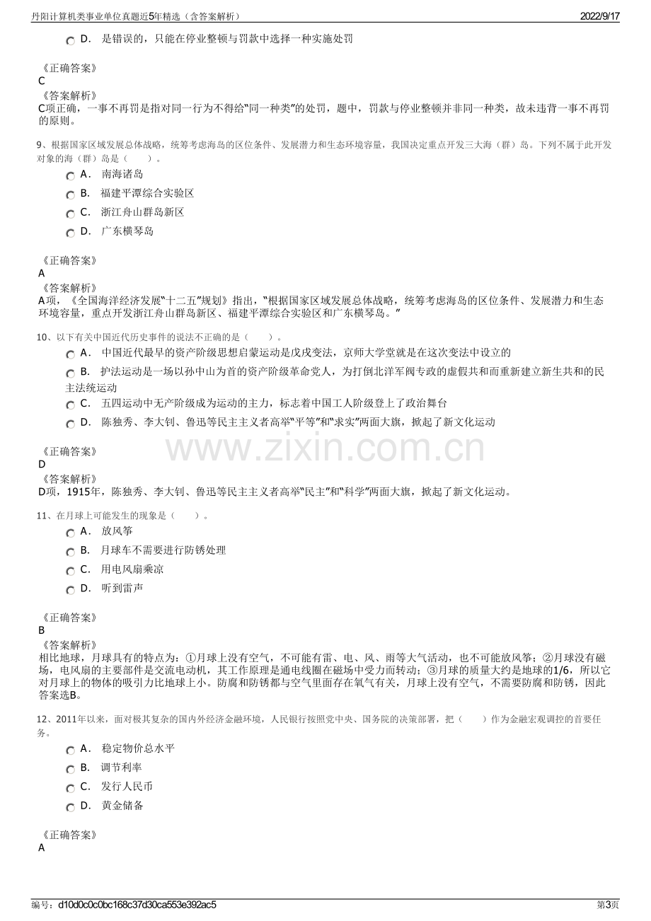 丹阳计算机类事业单位真题近5年精选（含答案解析）.pdf_第3页