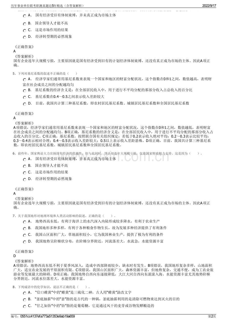 历年事业单位联考职测真题近5年精选（含答案解析）.pdf_第2页