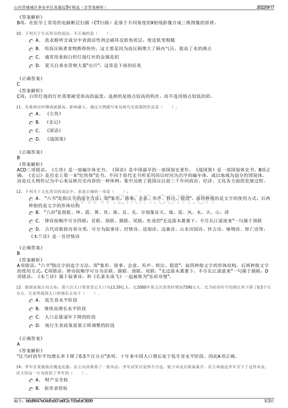 山西晋城城区事业单位真题近5年精选（含答案解析）.pdf_第3页