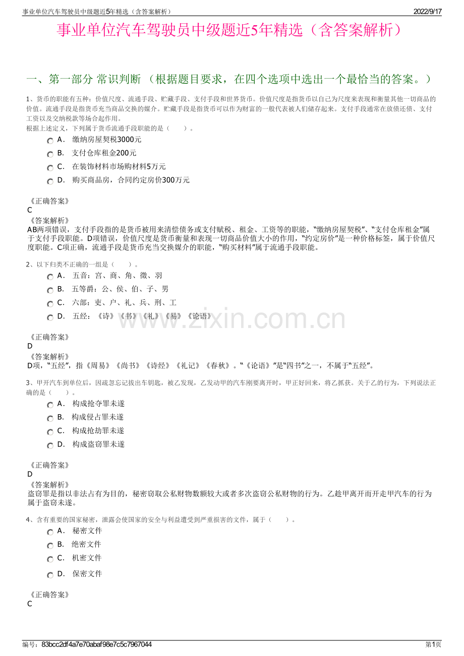 事业单位汽车驾驶员中级题近5年精选（含答案解析）.pdf_第1页