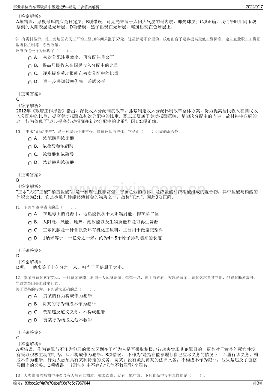 事业单位汽车驾驶员中级题近5年精选（含答案解析）.pdf_第3页