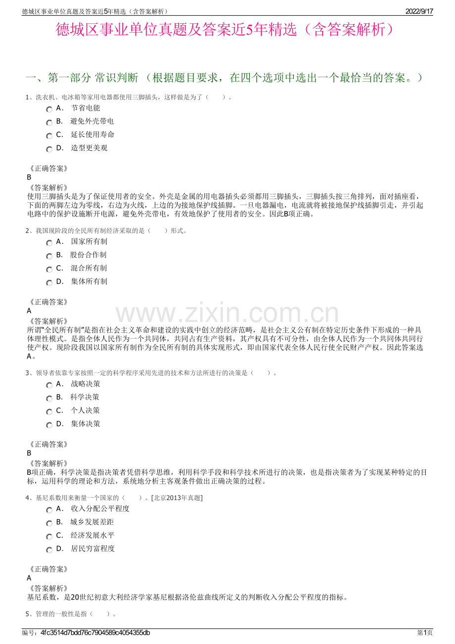 德城区事业单位真题及答案近5年精选（含答案解析）.pdf_第1页