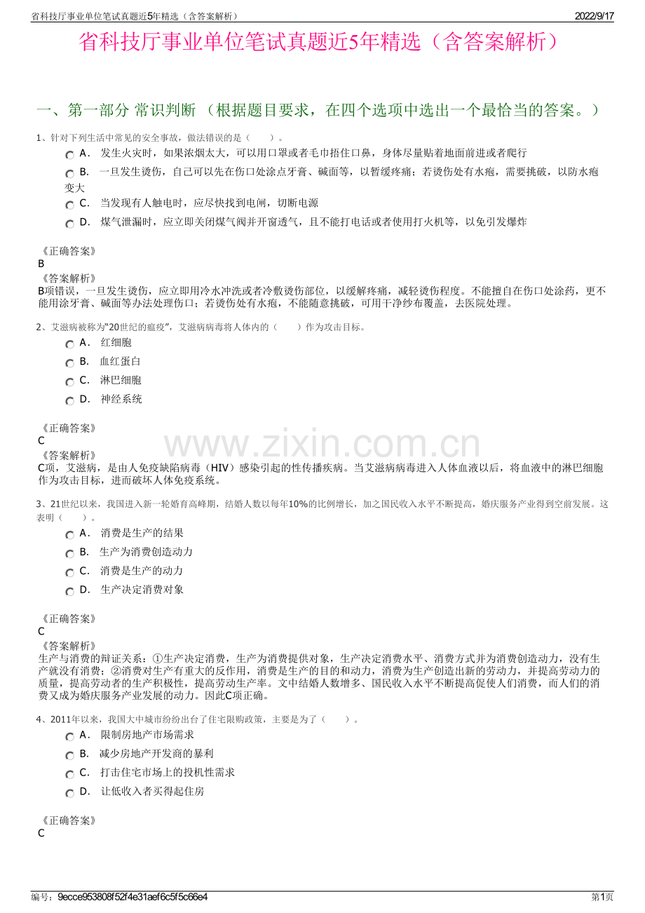 省科技厅事业单位笔试真题近5年精选（含答案解析）.pdf_第1页