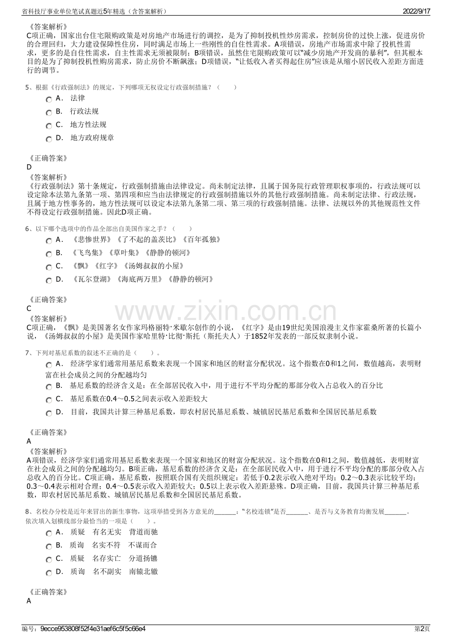 省科技厅事业单位笔试真题近5年精选（含答案解析）.pdf_第2页