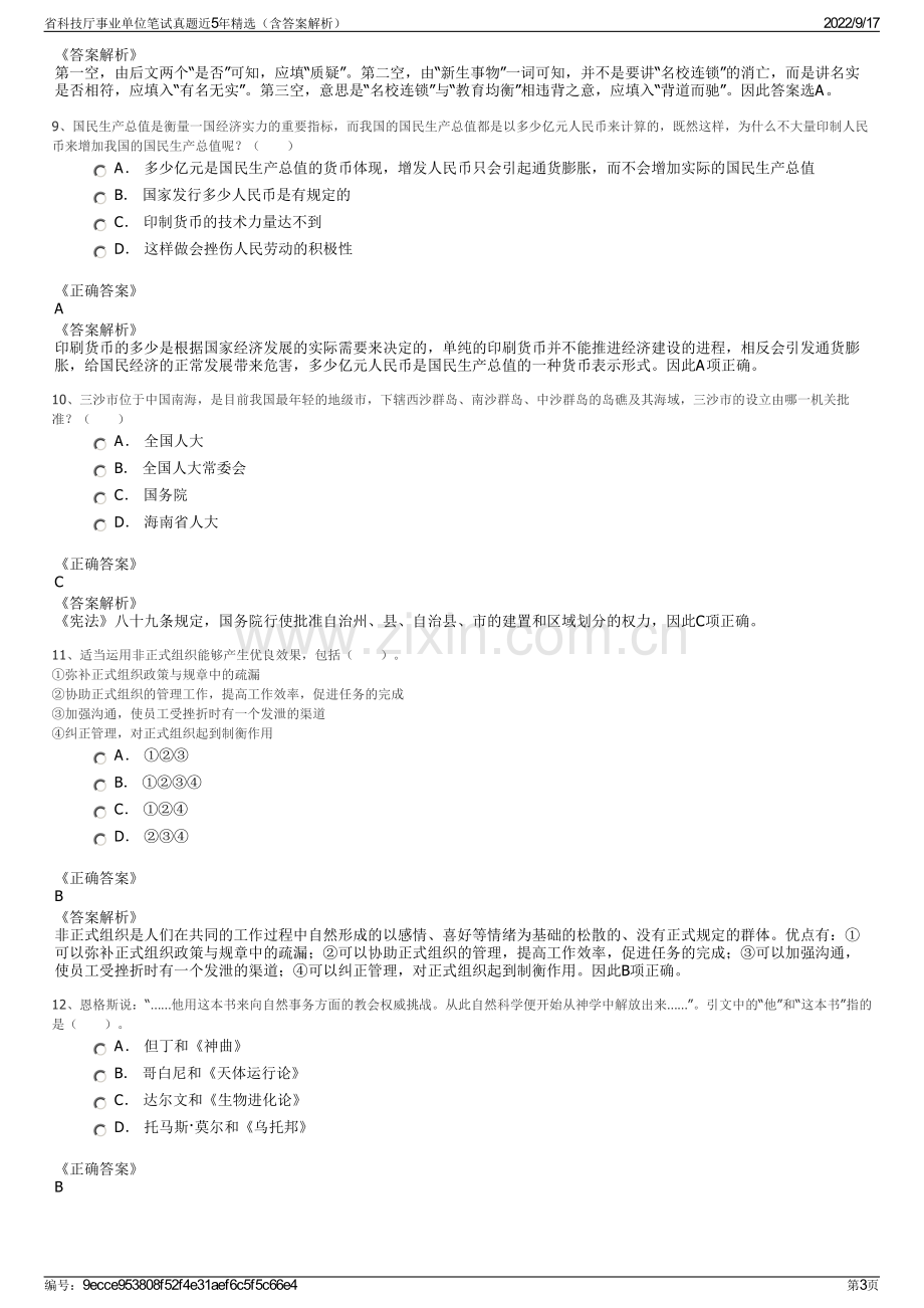 省科技厅事业单位笔试真题近5年精选（含答案解析）.pdf_第3页