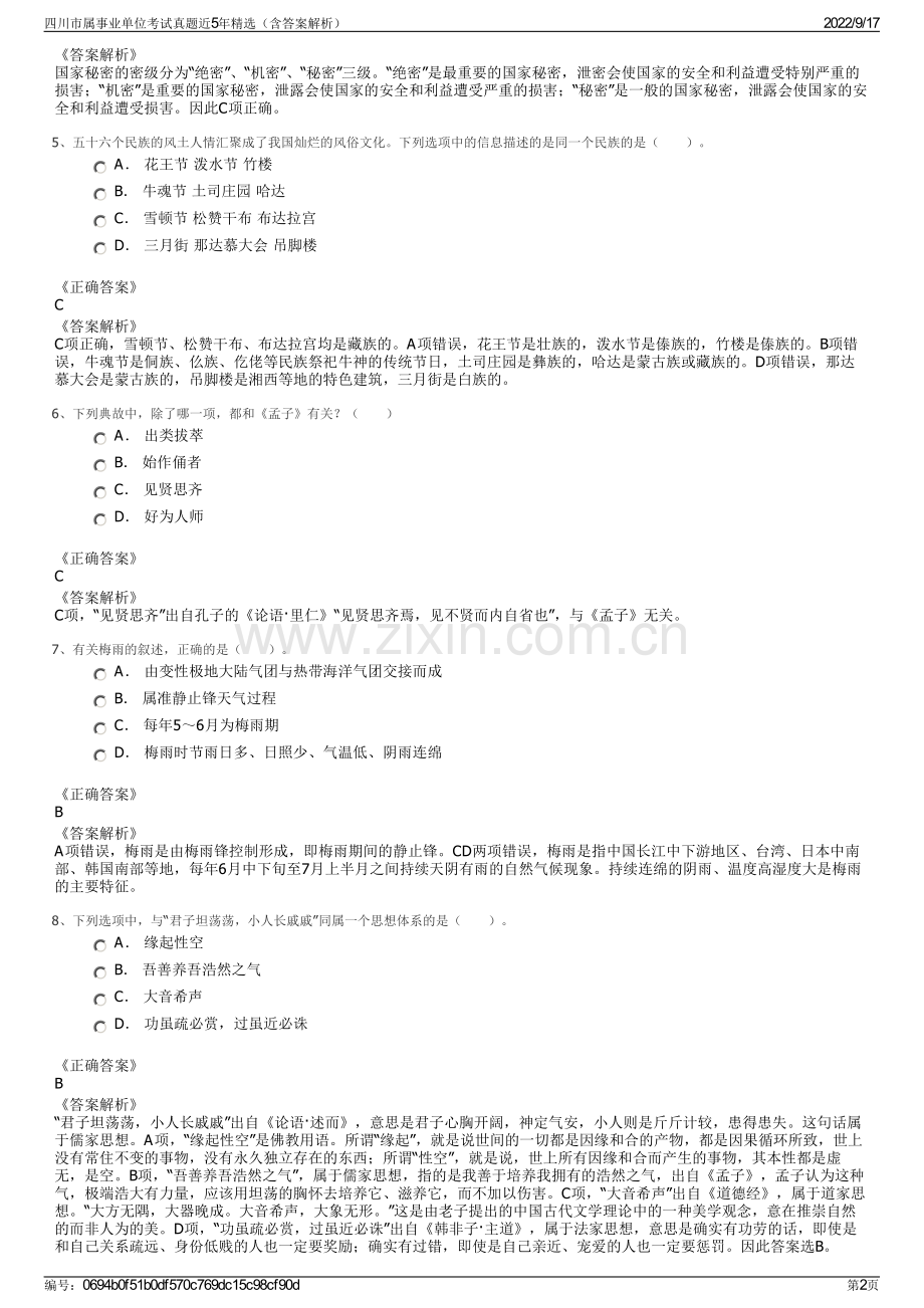 四川市属事业单位考试真题近5年精选（含答案解析）.pdf_第2页