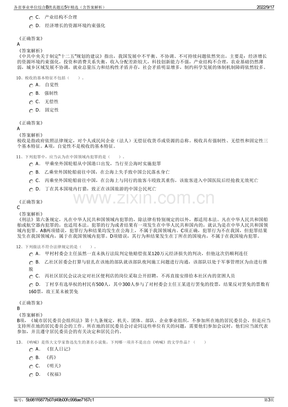 各省事业单位综合B类真题近5年精选（含答案解析）.pdf_第3页