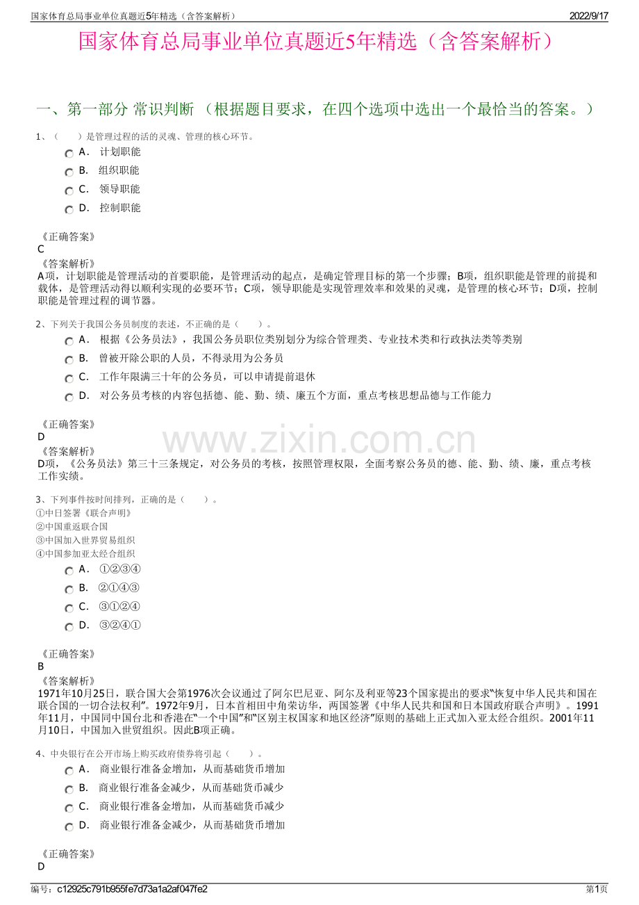 国家体育总局事业单位真题近5年精选（含答案解析）.pdf_第1页