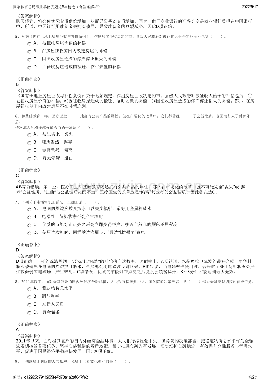 国家体育总局事业单位真题近5年精选（含答案解析）.pdf_第2页